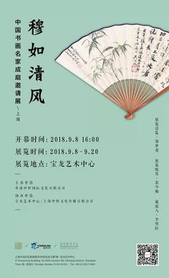 穆如清风:中国书画名家成扇邀请展在沪举办